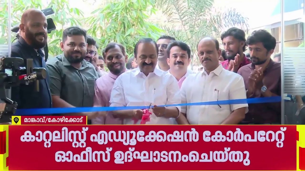 കാറ്റലിസ്‌റ്റ് എഡ്യൂക്കേഷൻ്റെ കോർപ്പറേറ്റ് ഓഫീസ് കോഴിക്കോട് വി ഡി സതീശൻ ഉദ്ഘാടനം ചെയ്തു‌