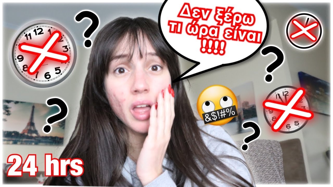 Καλύπτω όλα τα ρολόγια για 24 ώρες | Marianna Grfld