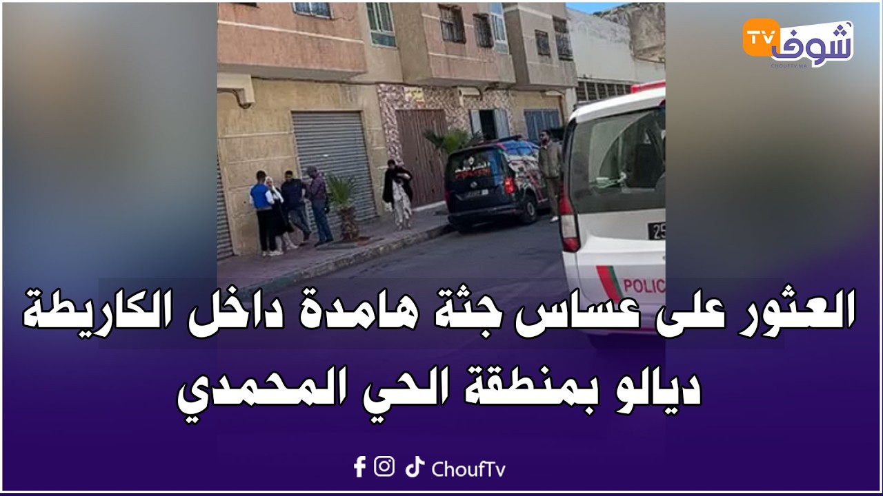 عاجل من كازا ... العثور على عساس جثة هامدة داخل الكاريطة ديالو بمنطقة الحي المحمدي