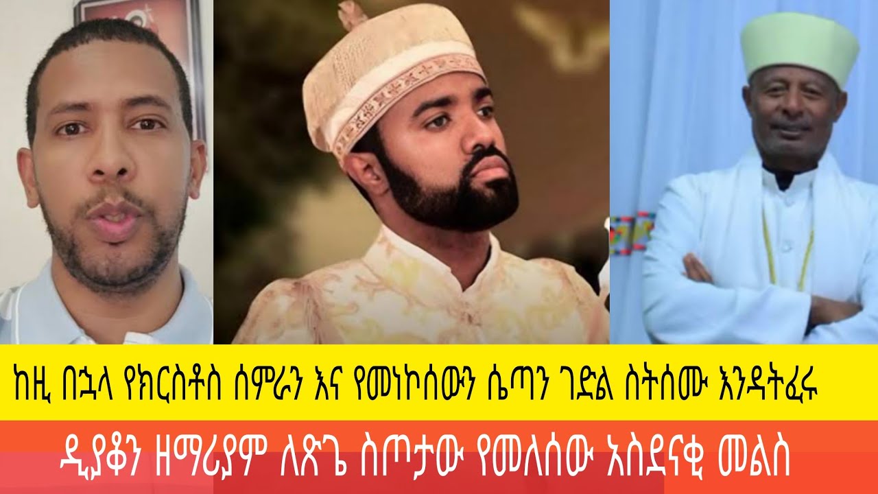 የዲያቆን ዘማሪያም እና የአቶ ጽጌ ፍጥጫ|የተክለሐይማኖት ብድብድ|የክርስቶስ ሰምራ ቃልኪዳን|የመነኮሰው ሴጣን
