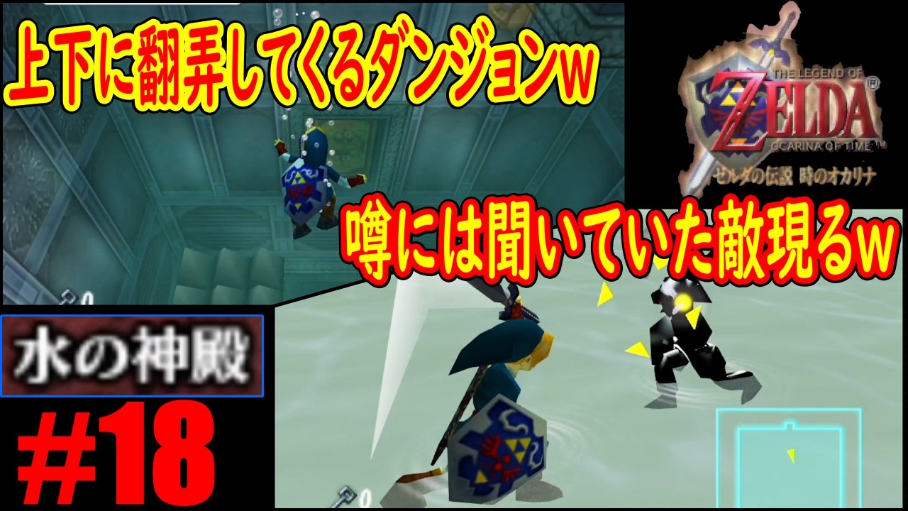 #18「噂のアイツと大激突！？ｗ」強敵が数多く潜む恐るべきダンジョン水の神殿ｗｗｗ【ゼルダの伝説 時のオカリナ】