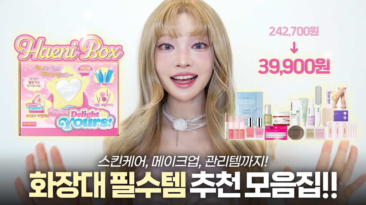 스킨케어, 메이크업, 관리템까지!! 화장대 필수템 모음집‼️(+빅 이벤트💝)