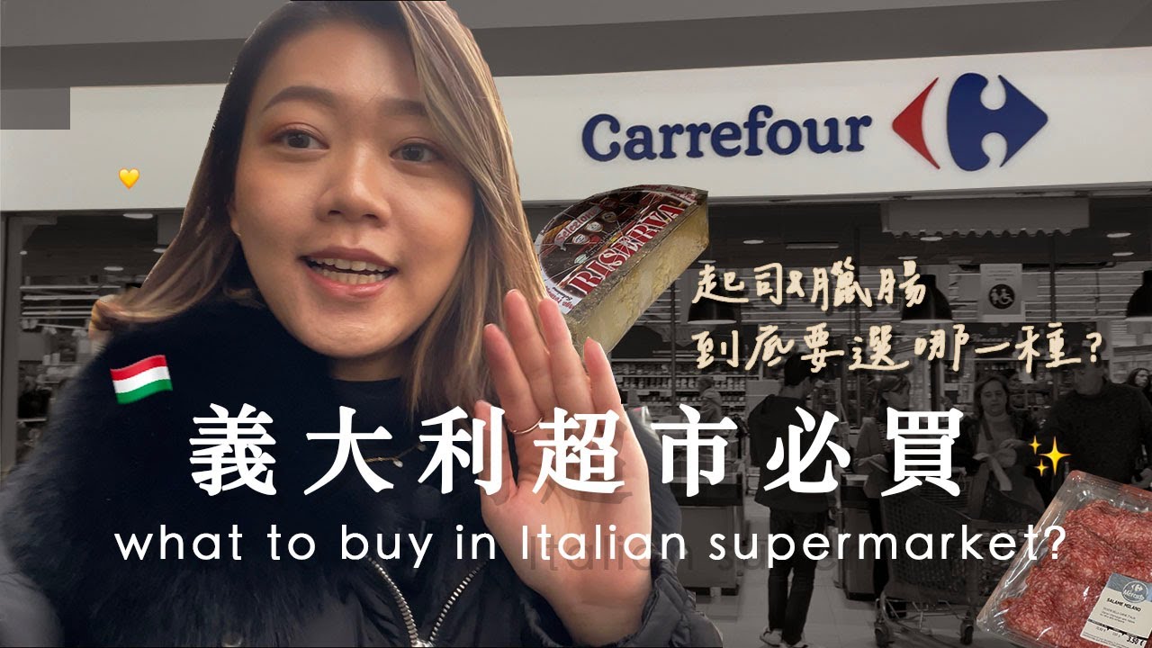 義大利超市超過十樣必買!!! 起司跟臘腸到底哪種好吃? 在地人吃的巧克力? | Hey VanessaPan