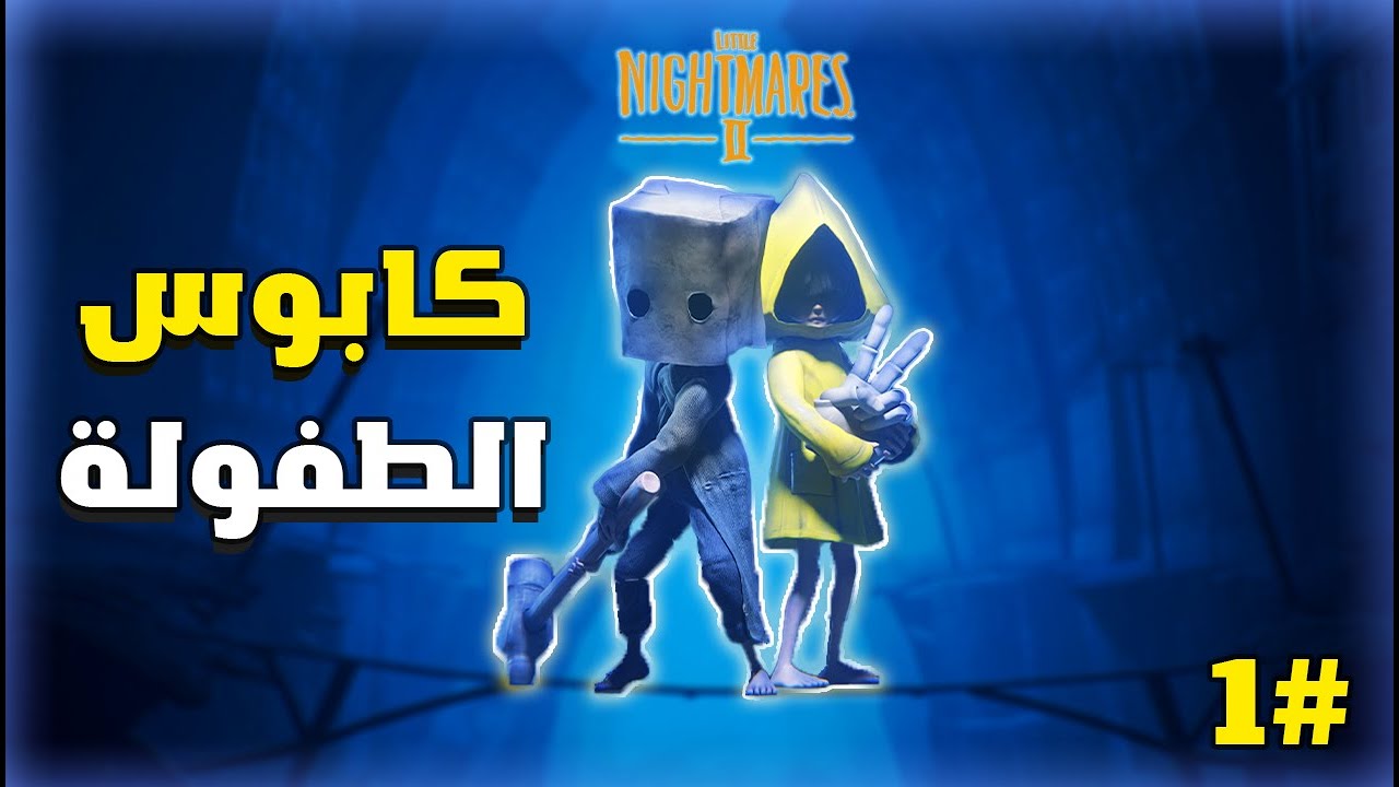 تختيم الكوابيس الصغيرة  || Little Nightmares 2 ||  كابوس الطفولة #1
