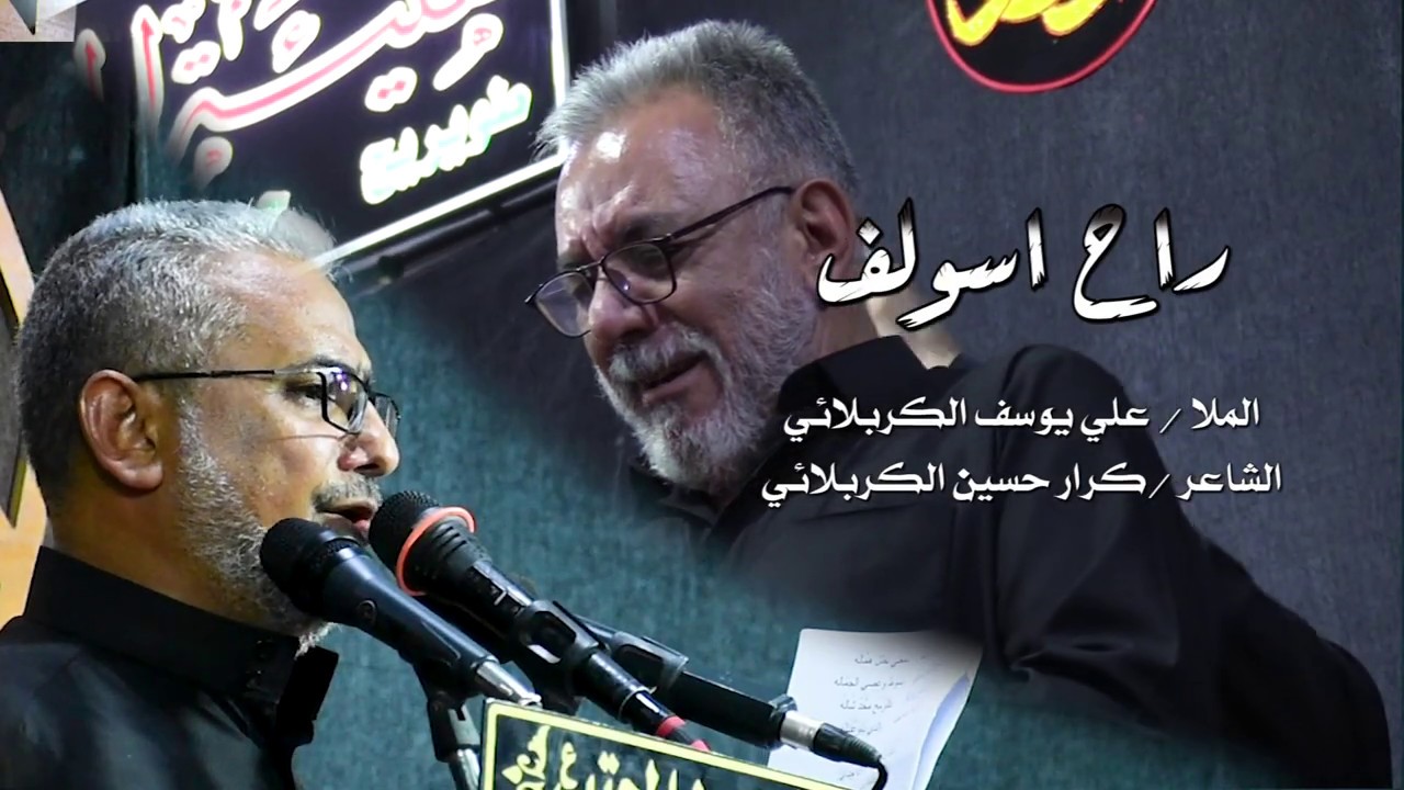 الملا علي يوسف الكربلائي | راح اسولف | الشاعر كرار حسين الكربلائي