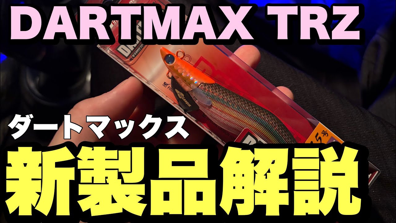 Vol.4【ダートマックスTRZ】新製品解説