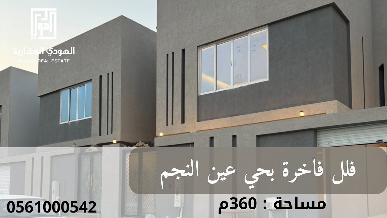 فيلا في حي عين نجم، المساحة: 360م السعر : مليون و 650الف ، للتواصل : 0561000542