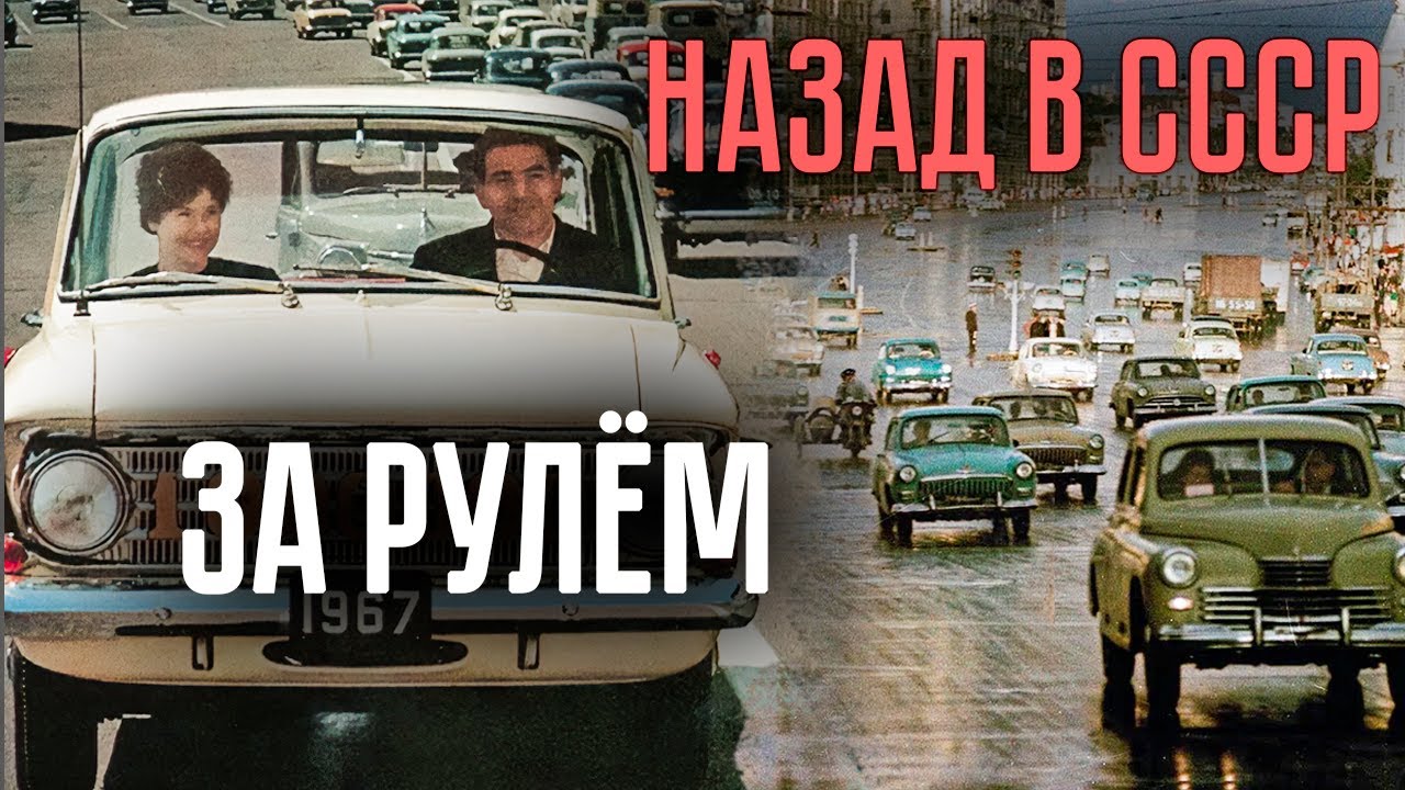 За рулём. Заветная и недостижимая мечта миллионов советских граждан