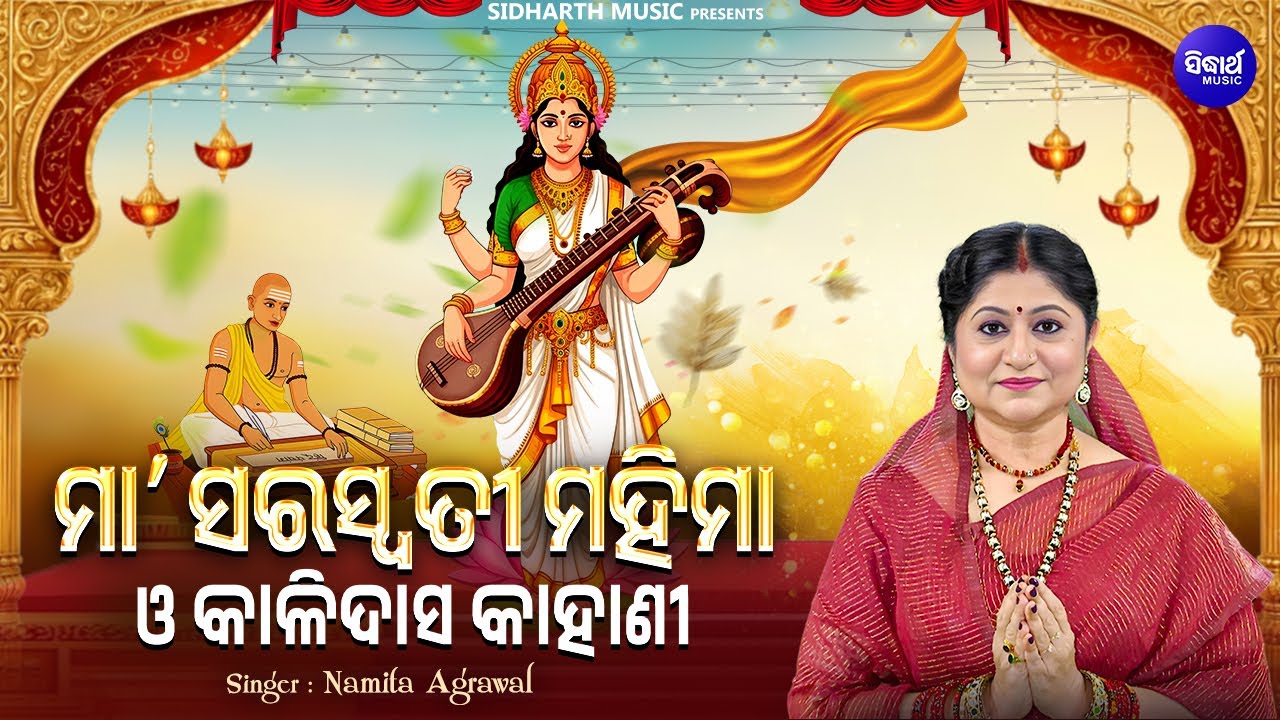 Maa Saraswati Mahima O Kali Das Kahani - ମା'ସରସ୍ୱତୀ ମହିମା ଓ କାଳିଦାସ କାହାଣୀ | Namita Agrawal |