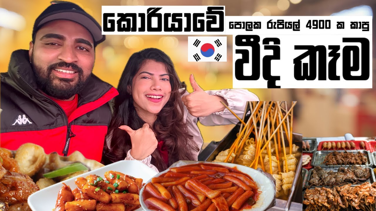 කොරියාවේ පොලක රුපියල් 4900 ක කාපු වීදි කෑම🔴 street food#streetfood #sinhala #koreanfoods #southkorea
