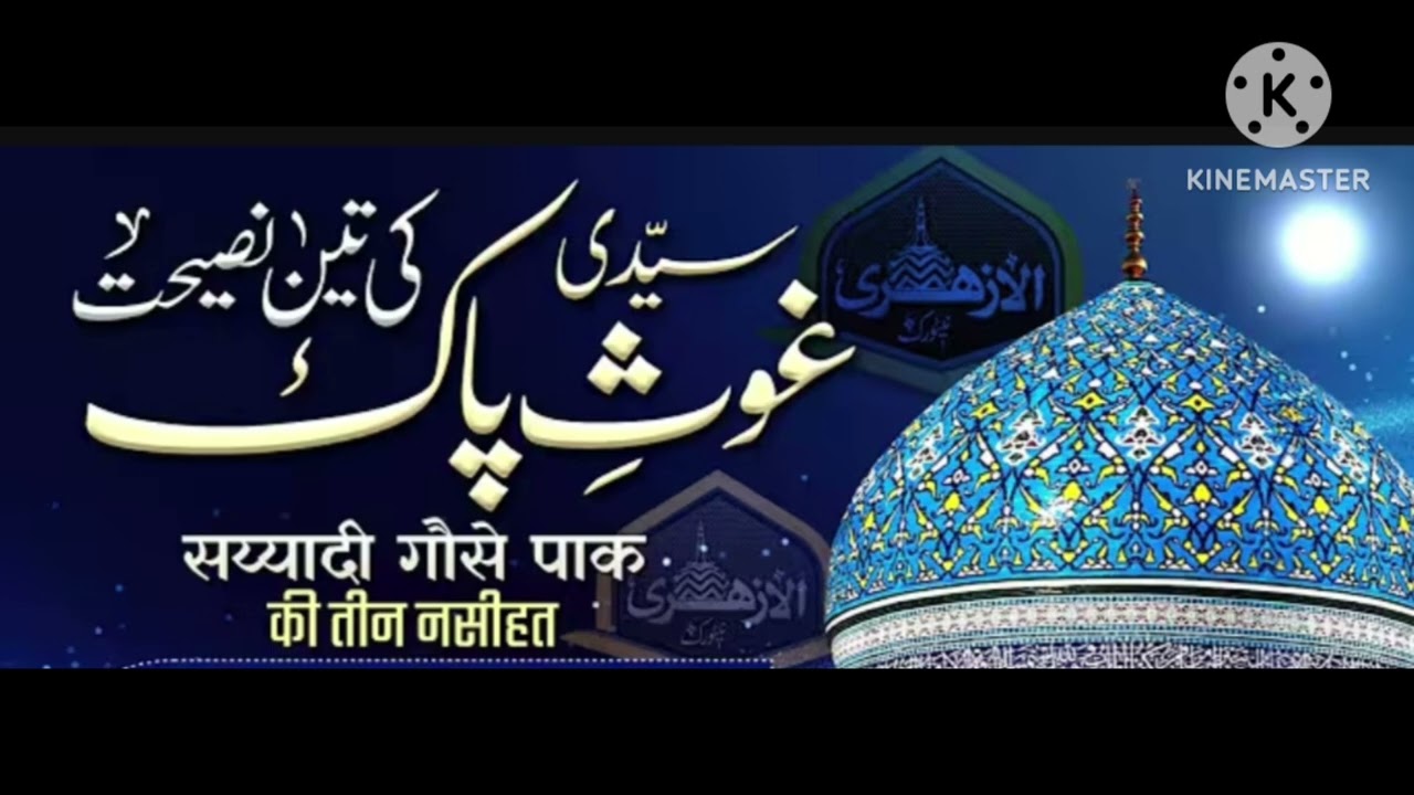 سیدی غوث پاک کی تین نصیحت ، مناظر اہلسنت حضرت مولانا مفتی اختر حسین علیمی صاحب قبلہ
