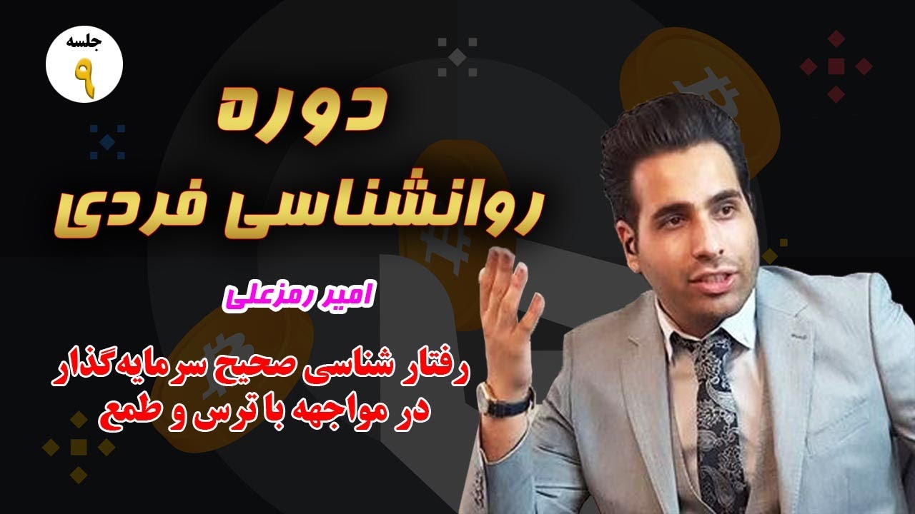📶 دوره روانشناسی فردی  -  جلسه  09📶