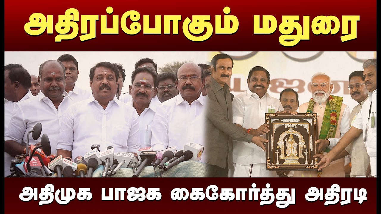 NDA கூட்டணியில் புதிய கட்சிகள்.. மதுரையில் மோடி பிரச்சாரம்.. Nainar Nagendran Press meet | NDA