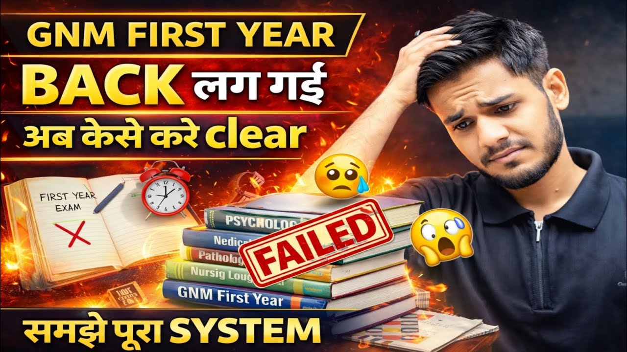 GNM 1ST YEAR BACK लग गई // अब clear कैसे करे // क्या द्वारा Exam देना पड़ेगा सभी सब्जेक्ट का देखे