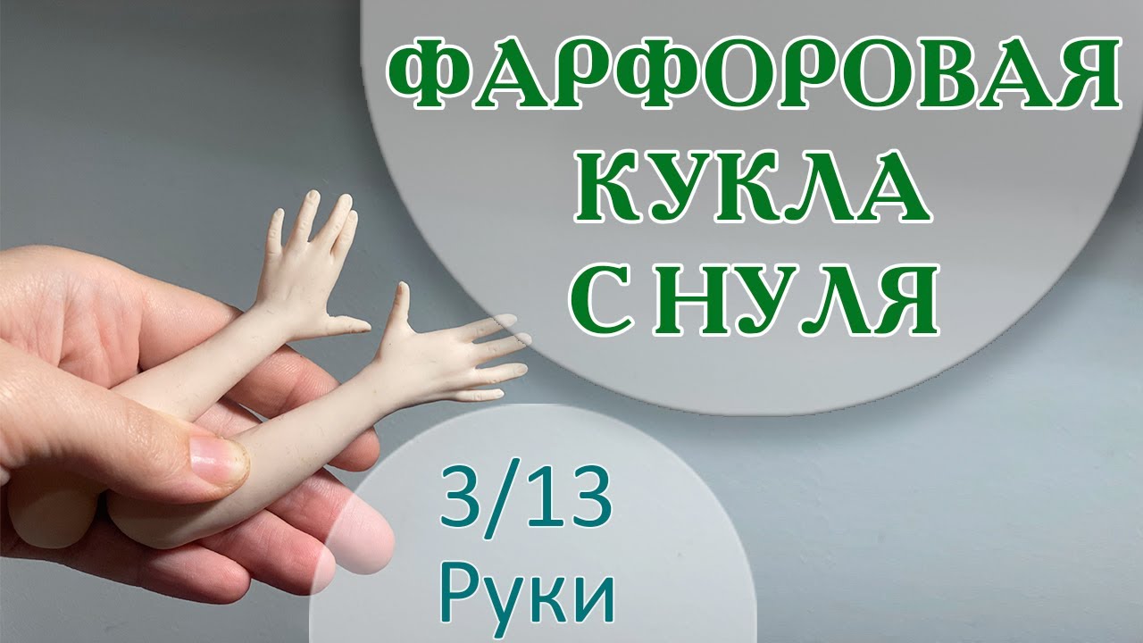 ФАРФОРОВАЯ КУКЛА С НУЛЯ. Руки 3/13