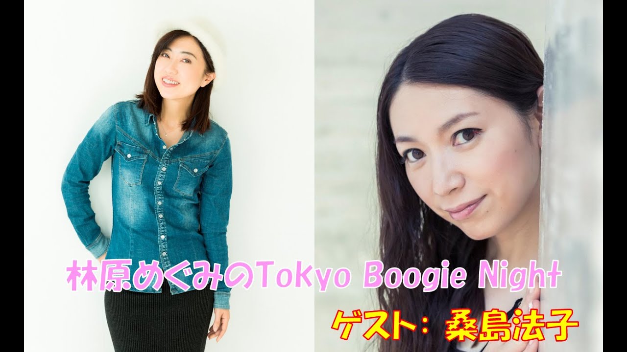 林原めぐみのTokyo Boogie Night【ゲスト：桑島法子】
