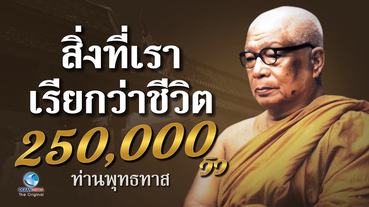 สิ่งที่เราเรียกว่าชีวิต ขอแนะนำ!! ฟังง่ายๆให้ข้อคิดชัดเจน จากท่านพุทธทาสภิกขุ สวนโมกขพลาราม