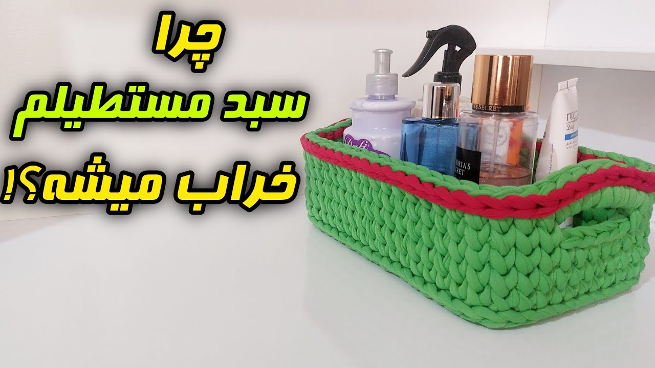 اشتباهاتی که سبد مستطیلت رو بدشکل می کنه!