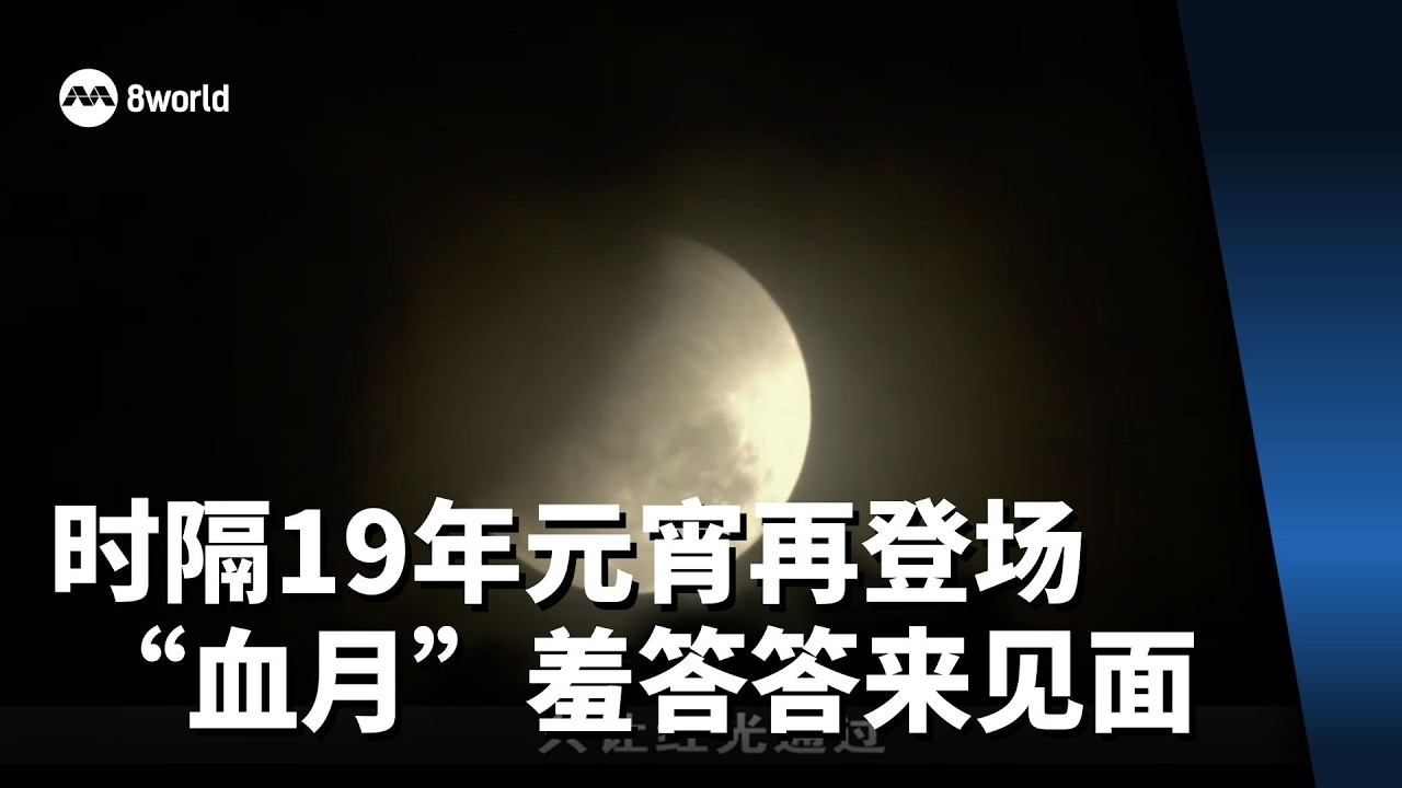 时隔19年元宵再登场 “血月”羞答答来见面