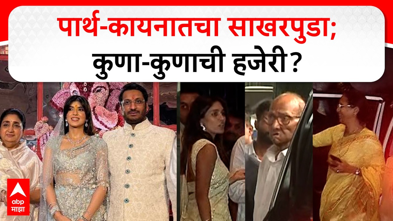 Parth Pawar Kaiynaat Dara Engagement :पार्थ-कायनातचा साखरपुडा; कुणा-कुणाची हजेरी?