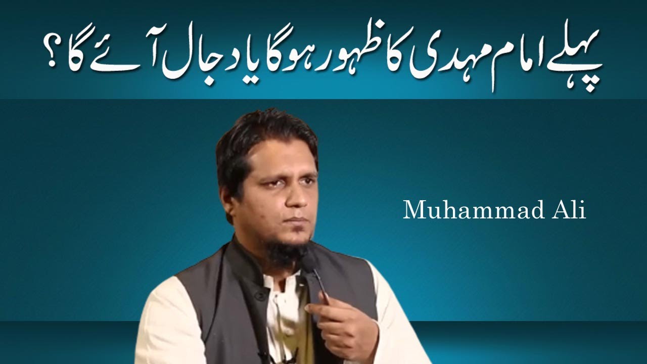 Who Will Come First: Imam Mehdi or the Dajjal? || Muhammad Ali