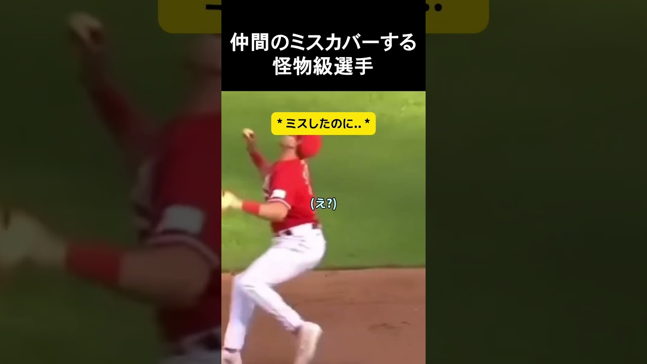 仲間のミスカバーする怪物級選手 