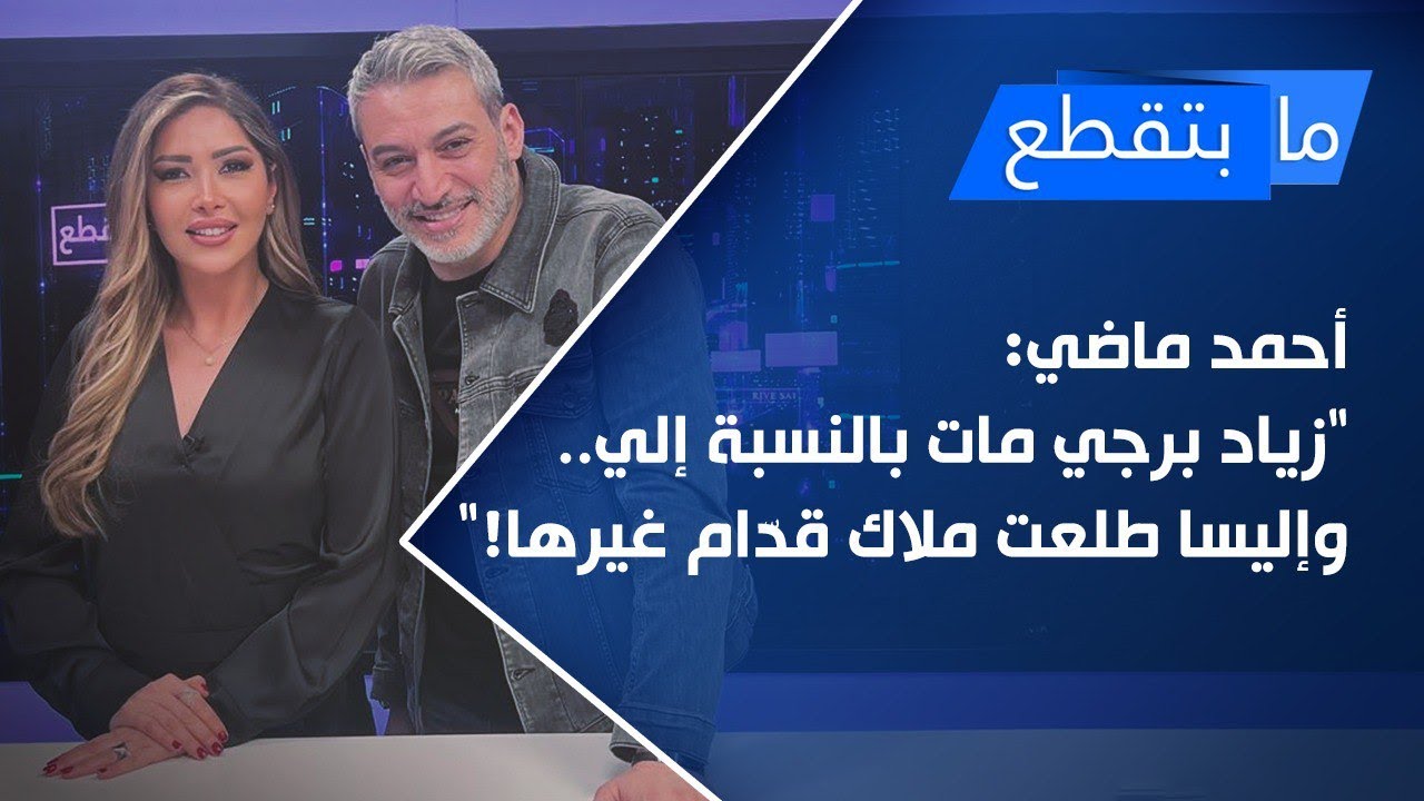 أحمد ماضي: 