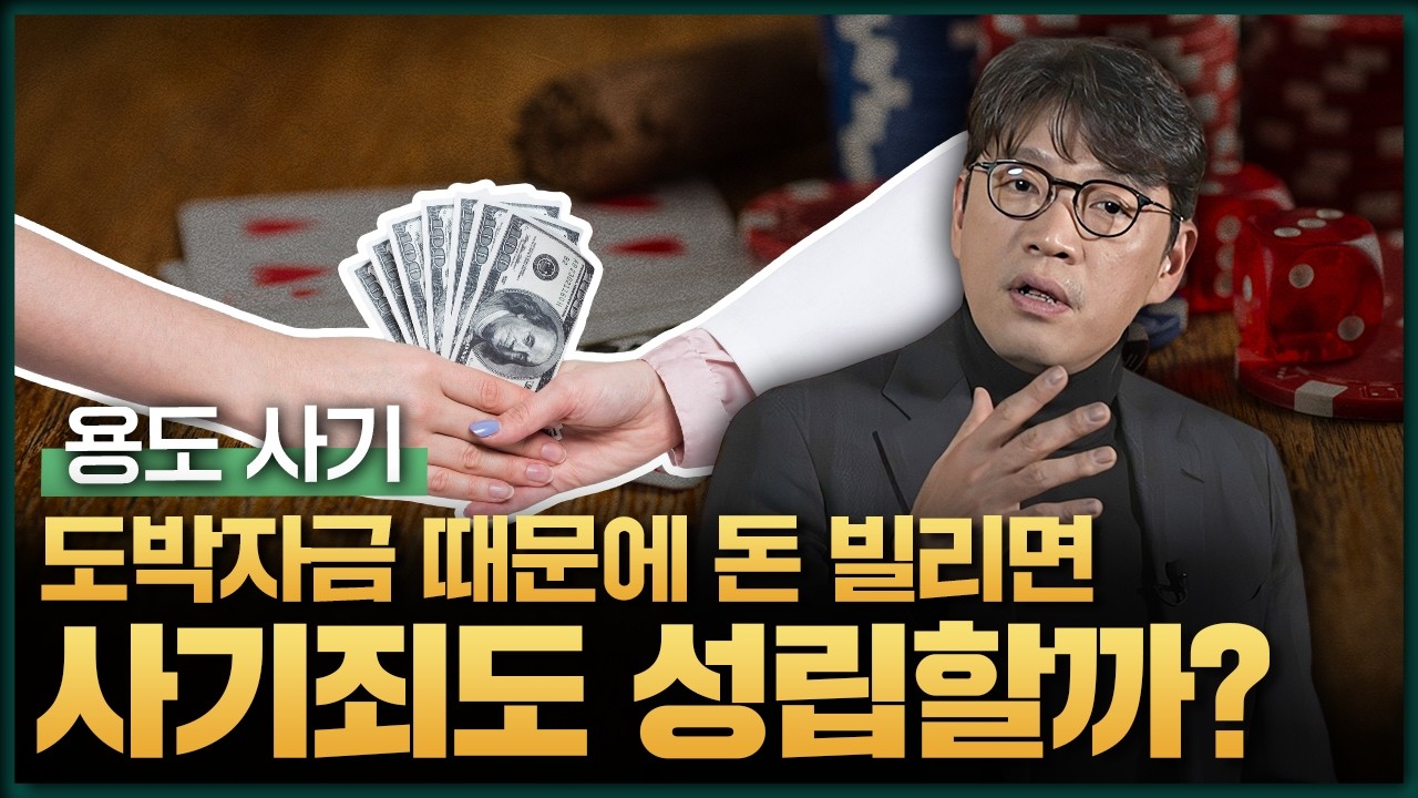 도박자금 때문에 거짓으로 돈 빌리면, 사기죄입니다 (기망행위, 상습도박죄, 용도사기) | 김유돈 대표변호사 | 유돈로우
