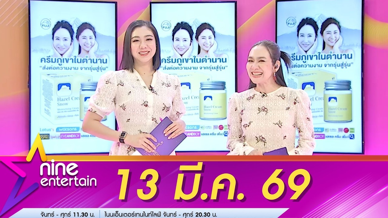 รายการไนน์เอ็นเตอร์เทน 13 มี.ค. 69