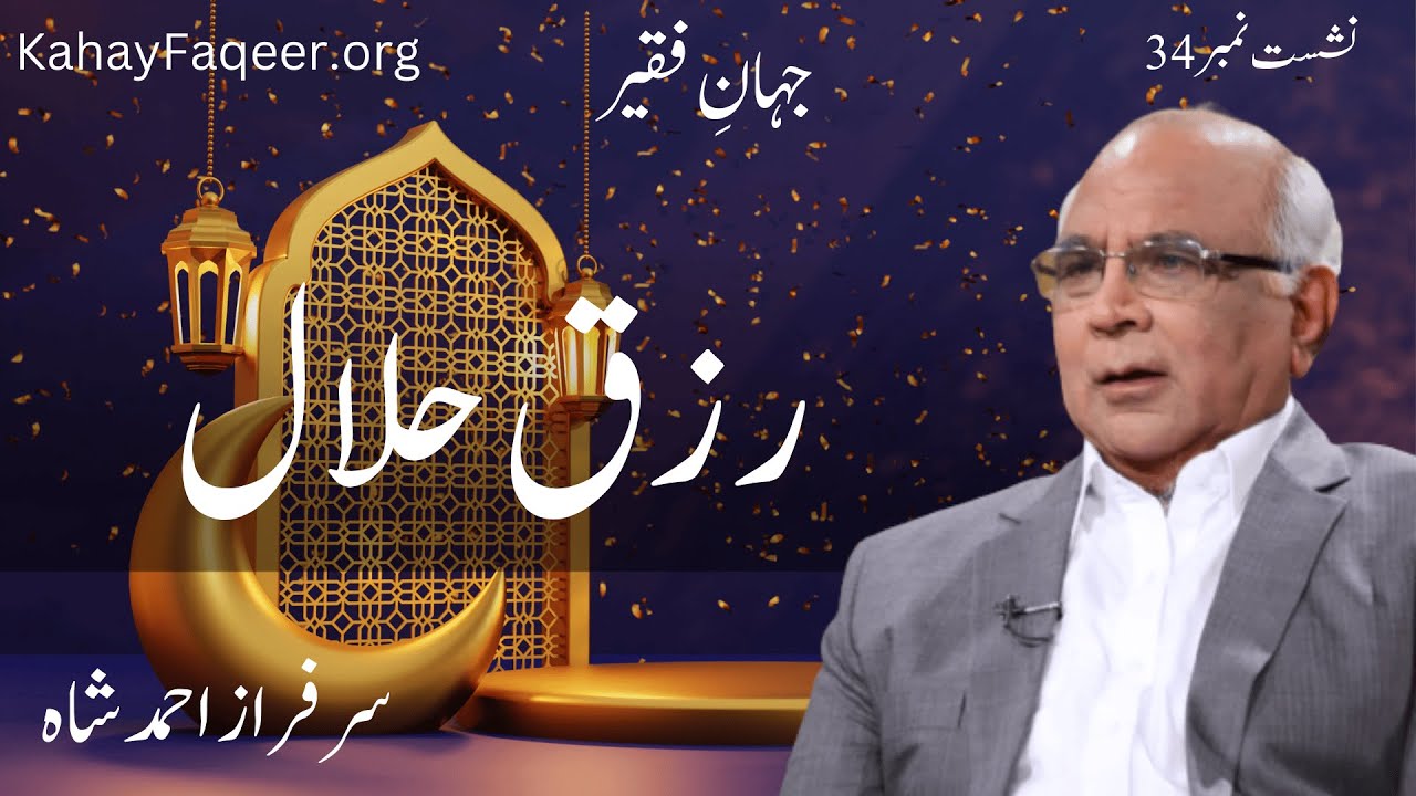 Jahan e Faqeer : Session 34 Rizq e Halal