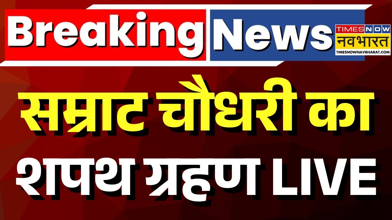 Samrat Choudhary Oath Ceremony Live : सम्राट चौधरी का Shapath Grahan | Patna | Bihar News | Nitish