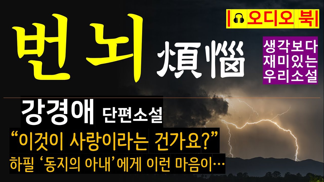 이것이 흔히 말하는 사랑인가요? [번뇌(煩惱)_강경애] 