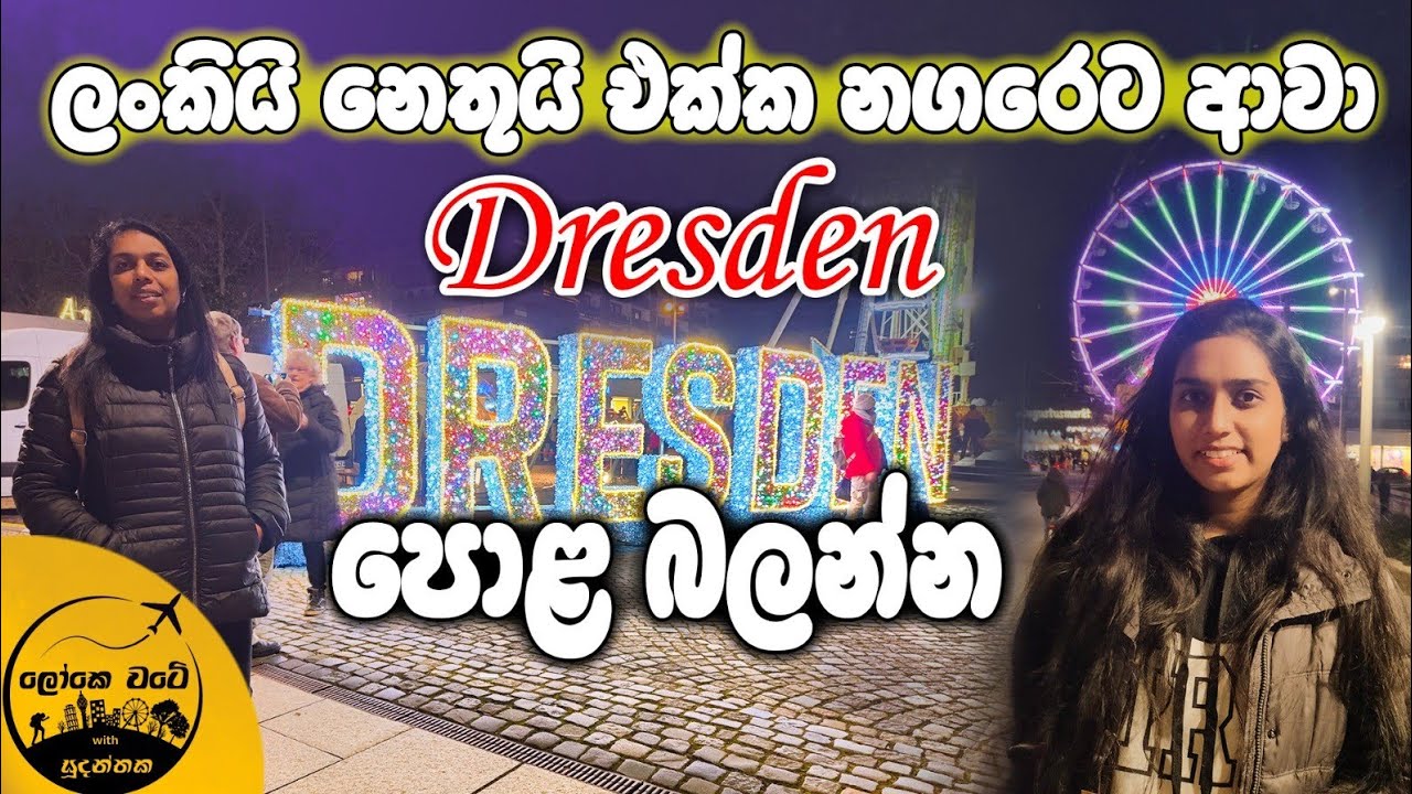 🇩🇪 ලන්කියි නෙතුයි එක්ක මුලින්ම ඩ්‍රෙස්ඩන් බලන්න ගියේ පොළ දවසේ