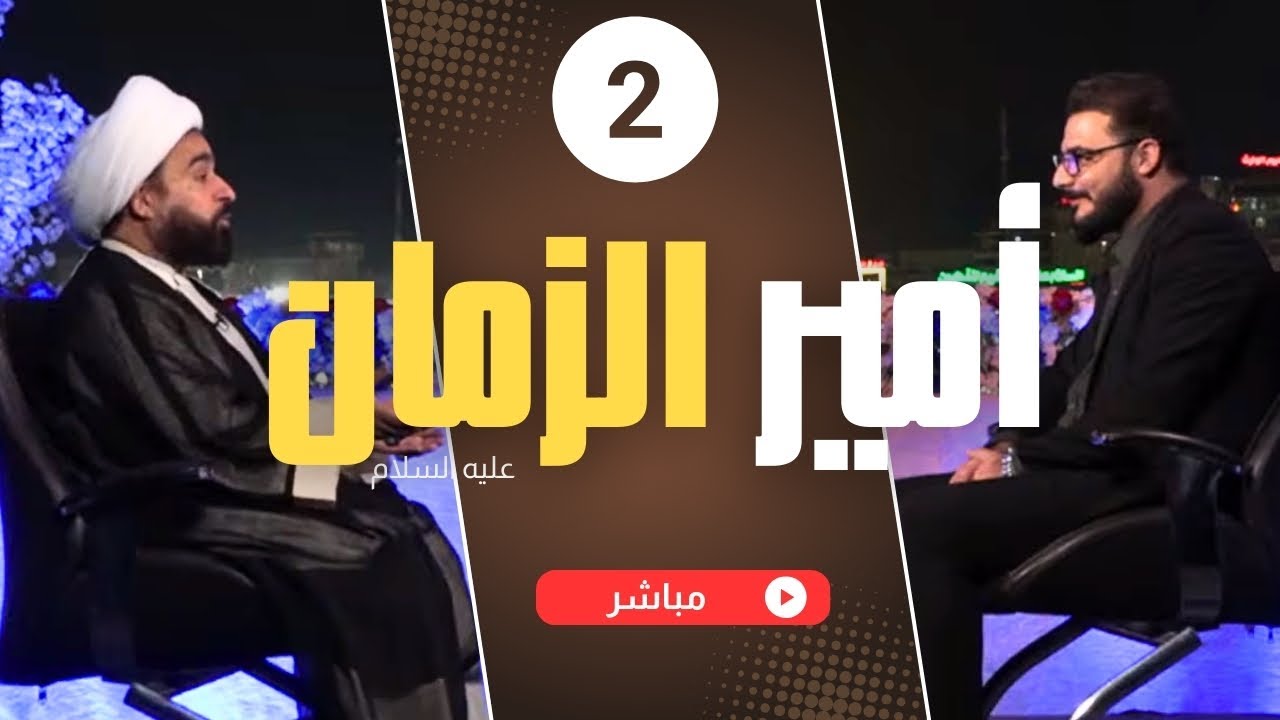 برنامج أمير الزمان عجل الله فرجه ح2 - البث المباشر على قناة المهدي الفضائية