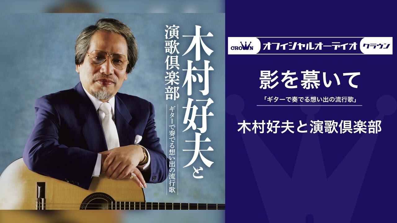 木村好夫と演歌倶楽部「影を慕いて」（オフィシャルオーディオ）