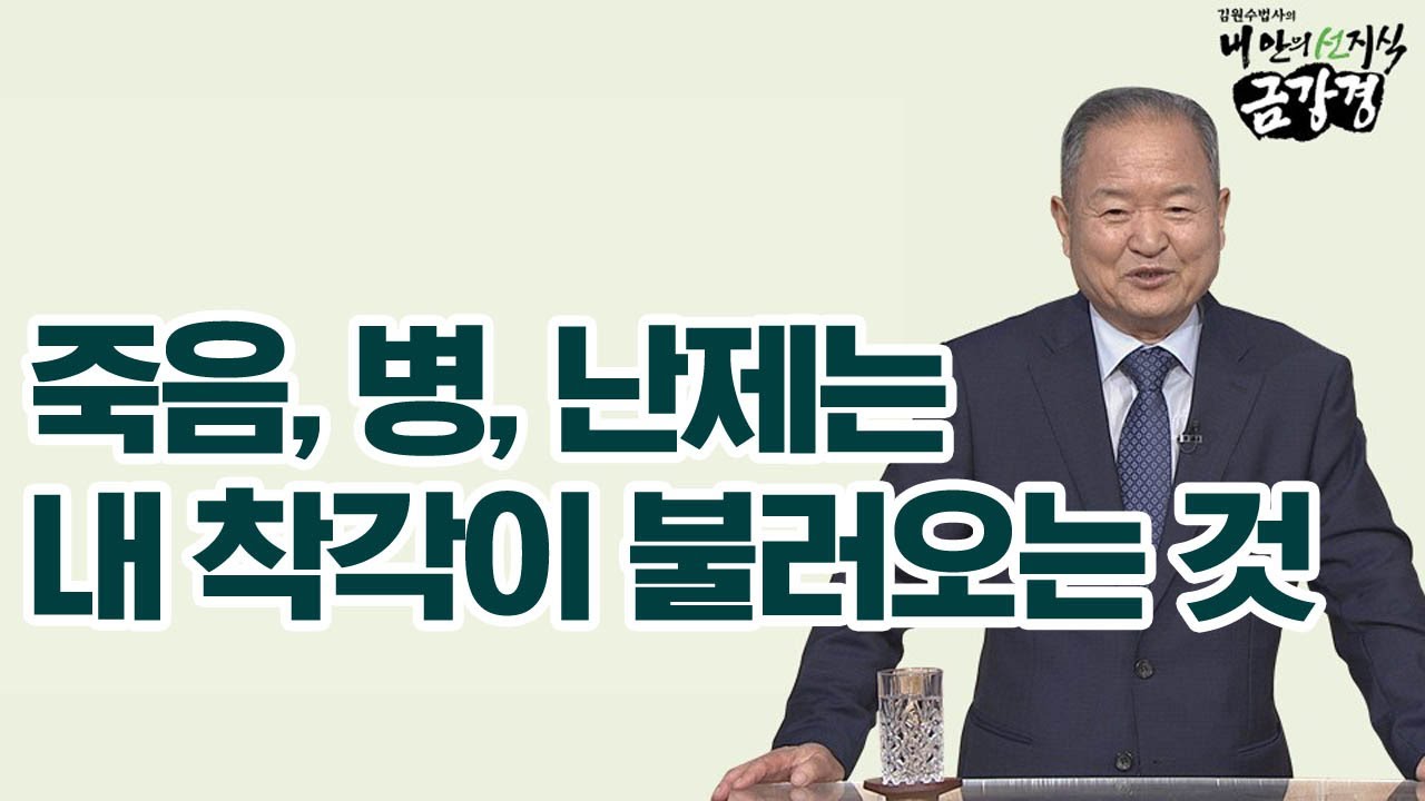 죽음, 병, 난제는 내 착각이 불러오는 것 [김원수 법사의 내 안의 선지식 금강경 157회]