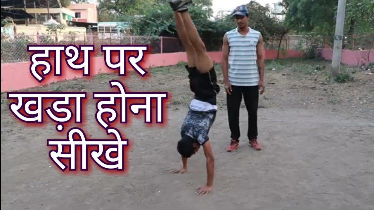 हाथ पर खड़ा होना सीखे  Hath per Khada hona sikhe | hand stand tutorial #exercise #ashirwadgajale