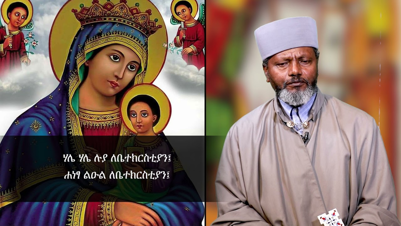 MK TV  የሰኔ ፳፩ ቀን የቅድስት ድንግል ማርያም  በዓል ወረብ