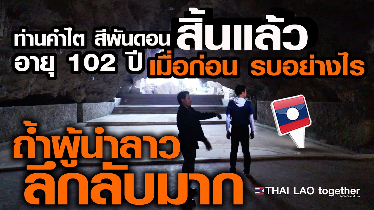 บุกถ้ำผู้นำลาว ทำได้ไง ท่าน คำไต สีพันดอน เพิ่งเสีย อายุได้ 102 ปี