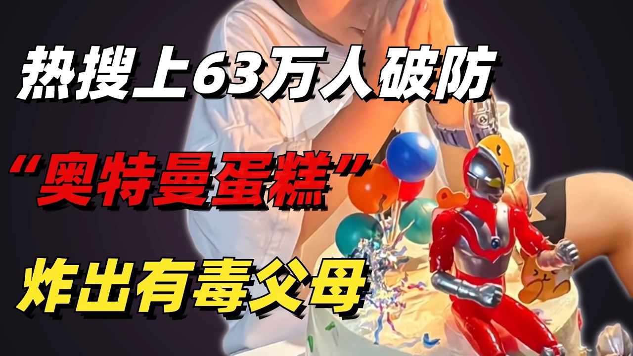 熱搜上63萬人破防「奧特曼蛋糕」事件：有毒父母，逼瘋中國孩子【小椰子專欄 】