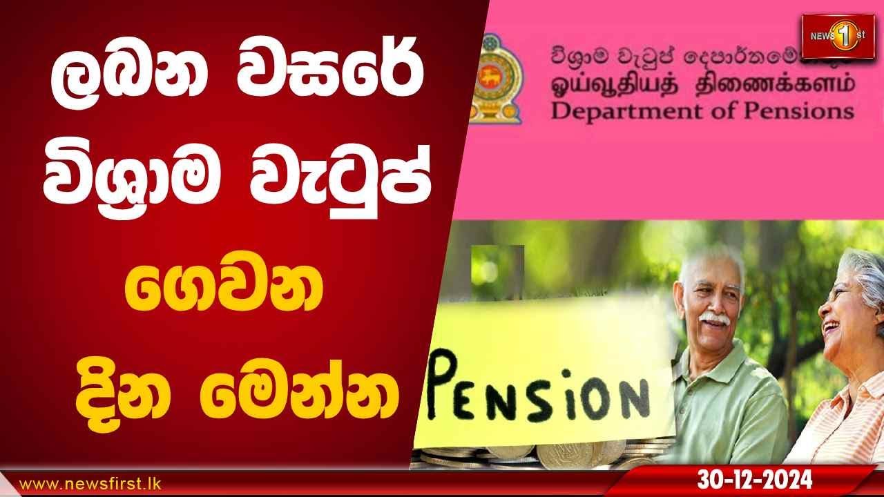 ලබන වසරේ විශ්&zwj;රාම වැටුප් ගෙවන දින මෙන්න | Pension #Pension