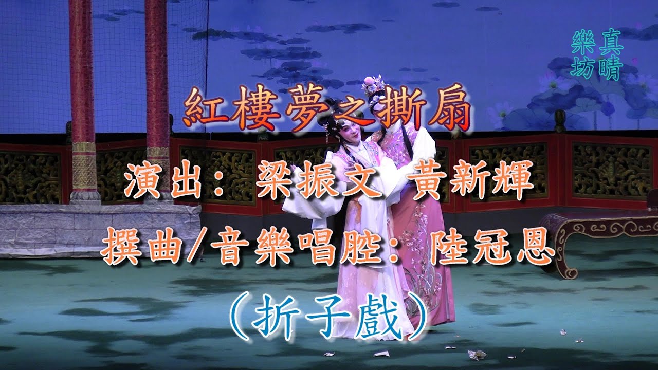 《真晴樂韻  樂唱新光》粵曲演唱會2024   紅樓夢之撕扇 (折子戲)    陸冠恩  粵曲作品   演出：梁振文  黃新輝 （附曲詞）