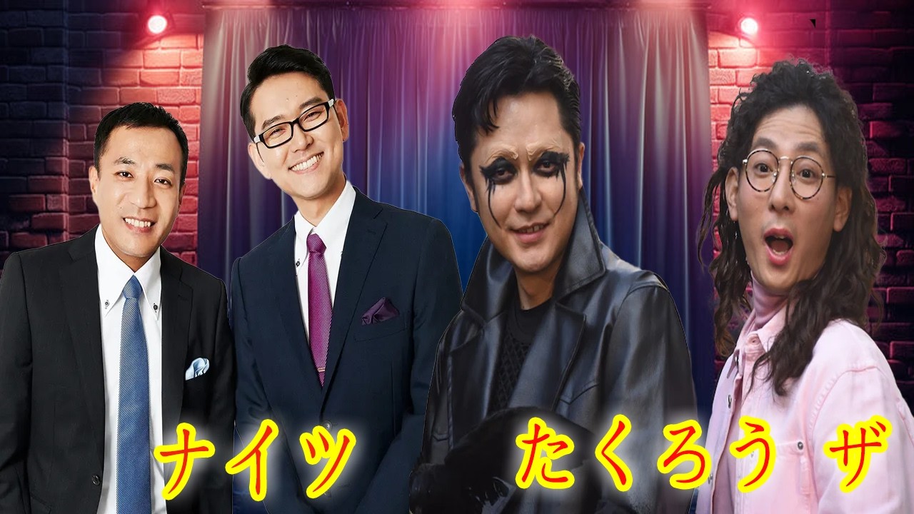 神回】ナイツ＆たくろう ザ・ラジオショー｜M-1王者たくろう×モグライダーともしげ
