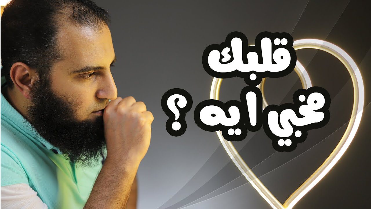 قلبك مخبي ايه ؟  _ برنامج ( قلبك أبيض 💖 )