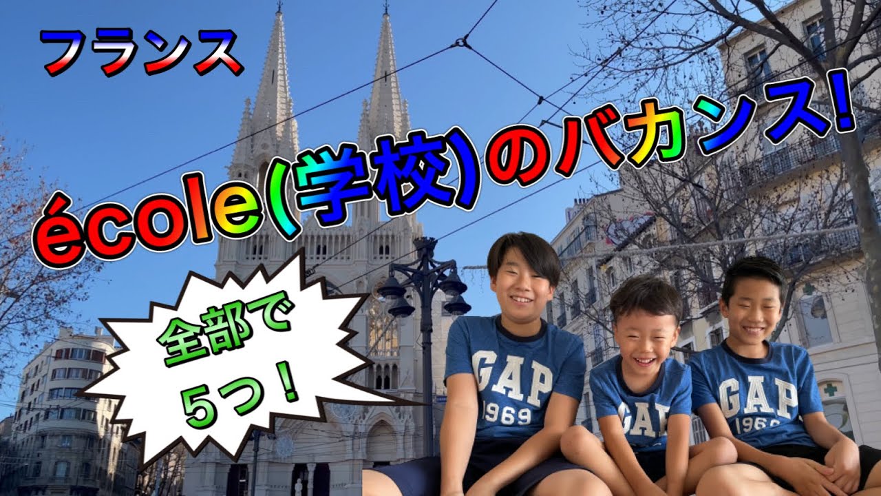【海外生活Vlog】日本人から見たフランスの学校のバカンスとは？！　全部で５つ！　正直…休みが多過ぎて親としては困ります！　アルファベットの発音・説明付き！