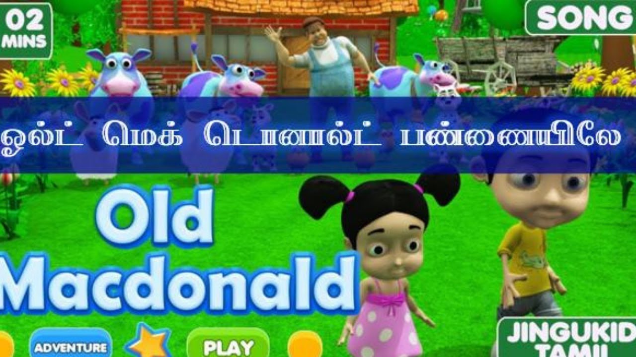 ஓல்ட் மெக் டொனால்ட் பண்ணையிலே | தமிழ் பாடல்கள் | Old MacDonald in Tamil | Cartoon Songs for Children