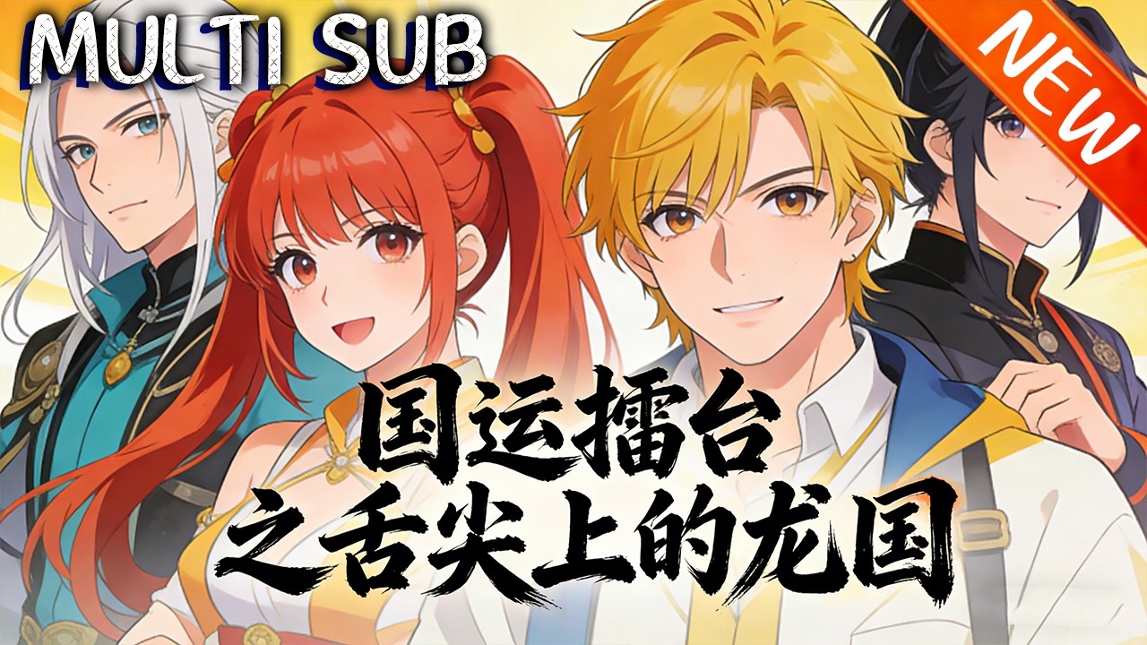 💥【新番上线】《国运擂台之舌尖上的龙国》龙国国运美食擂台连输，濒临消亡，刘星临危出战，凭厨艺与文化接连取胜，击败美食AI，让龙国美食文化重焕生机！#斗破动漫 #逆袭 #战斗