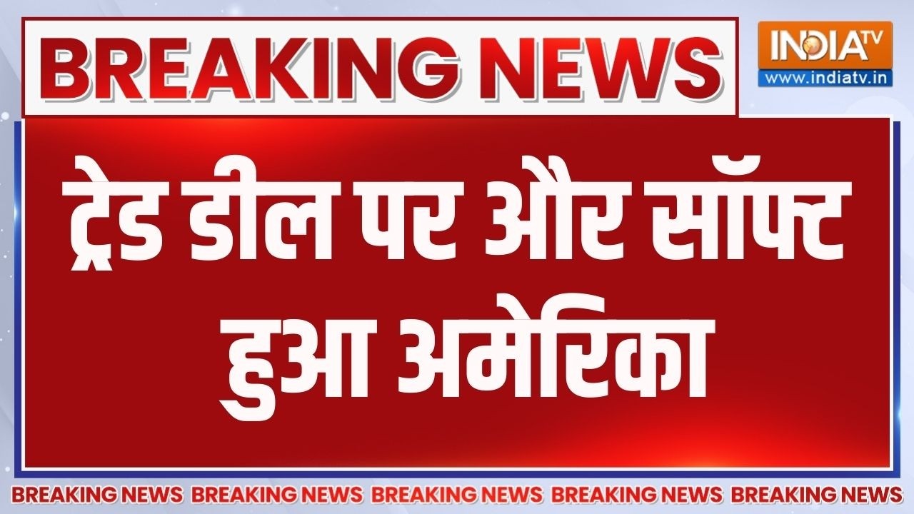 Big Breaking News: Trade Deal पर और भी Soft हो गया है America | Latest News