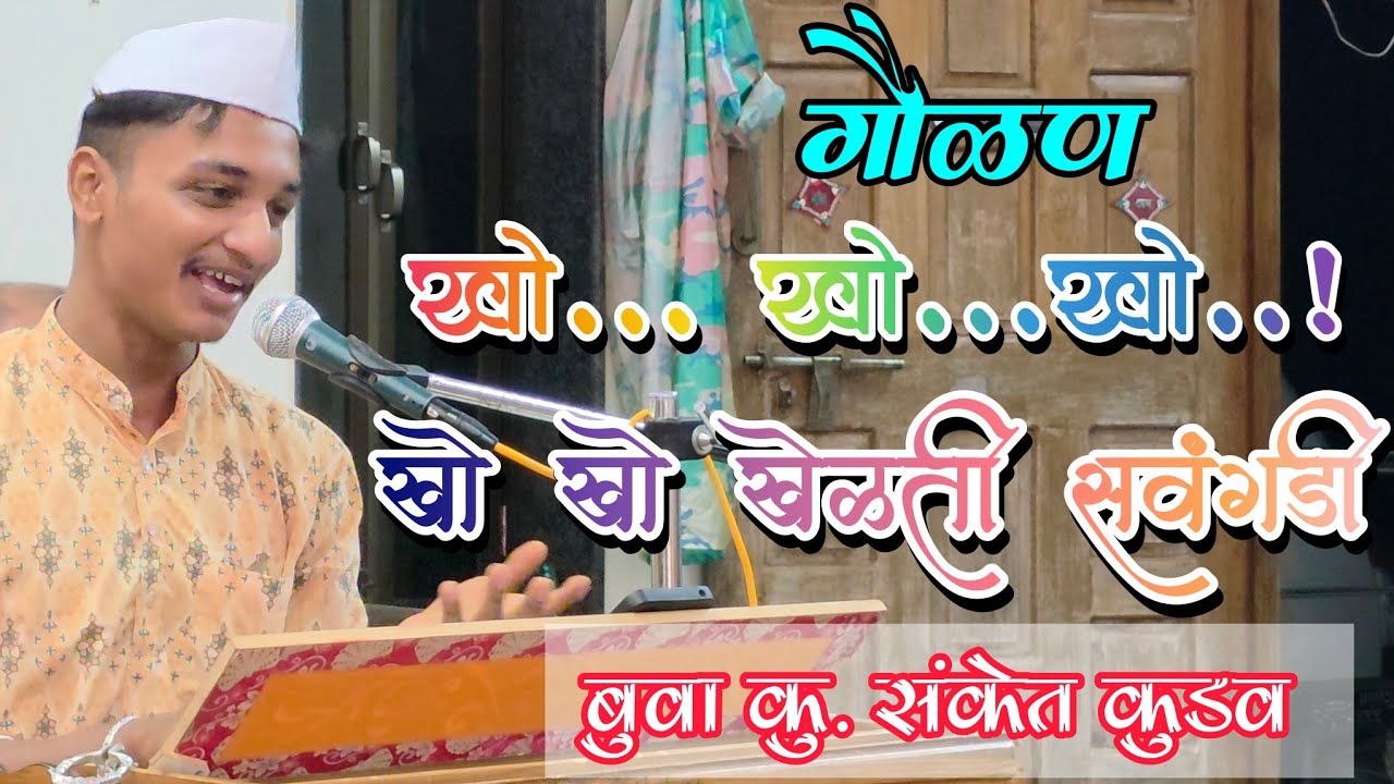 गौळण🔥खो खो खेळती सवंगडी बुवा संकेत कुडव #gaulan  KHO KHO KHELATI SAVANGADI🔥#sanketkudav
