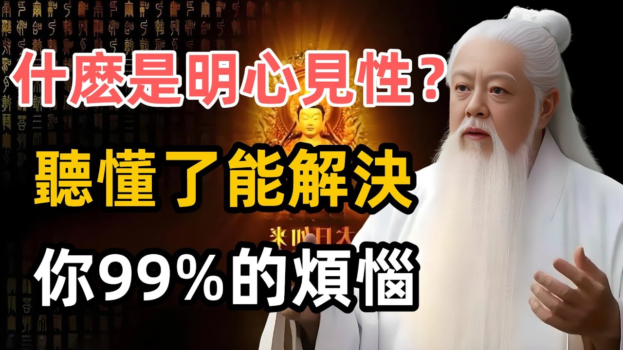 到底什麽是明心見性？怎樣才能明心見性？聽懂了能解決你99%的煩惱。#明心見性 #修心思維 #zen
